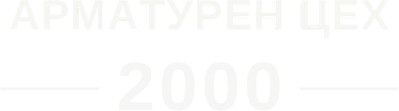 Арматурен цех 2000