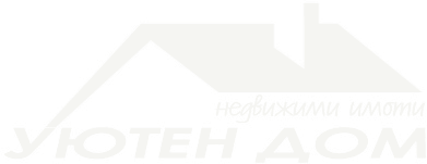 Уютен дом